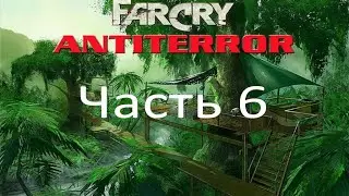 Far Cry - Антитеррор (часть 6) - Длинная долина (миссия 5)