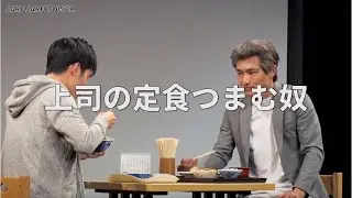 ５億回記念！本気ネタ！『上司の定食つまむ奴』