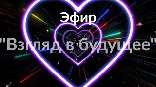 Эфир 