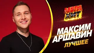 Максим Аршавин - ЛУЧШЕЕ! 