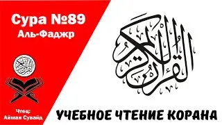 Сура 89 Аль-Фаджр. Учебное чтение Корана.