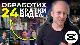 Kратки Видеа с CapCut | Компилация