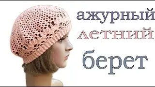 Summer crochet beret for beginners, part 2 