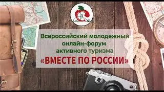День 2 Цифрового всероссийского молодежного форума активного туризма «Вместе по России»