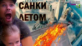 МОЙ АКТИВНЫЙ ДЕНЬ НА САНКАХ ЛЕТОМ!!! Детское видео.