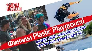 Как победить на Plastic Playground. Обзор финала самого престижного соревнования по вейку. Wakeboard