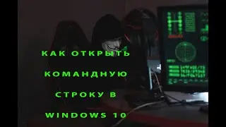 Как открыть командную строку в Windows 10