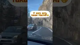 У КАЖДОГО ЕСТЬ ТАКАЯ НАСТЯ?