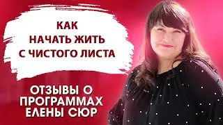 Как стать женственной и полюбить себя. Отзыв Ольги о программах Елены Сюрр 18+