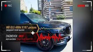 MB GLS 400d X167 дизель с активной электронной выхлопной системой #ENGINEVOX