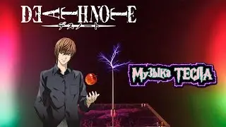 Light's Theme - Death Note Tesla Coil Mix #музыкатесла