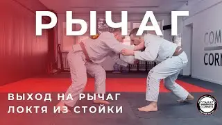 Рычаг локтя из стойки | На татами с Combat Corner