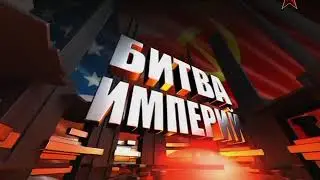 Битва империй Афганистан 1/6