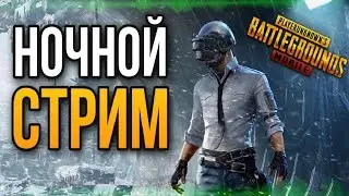 НОЧНОЙ СТРИМ | PUBG MOBAIL #СтримПубг #ПубгСтрим #СтримPubgMobile