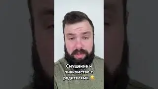 Смущение и знакомство с родителями 😅 