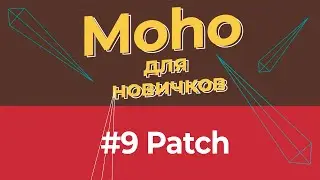 Уроки по Moho 14 для начинающих - #9 патчи