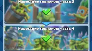 Прошел испу на гоблинов