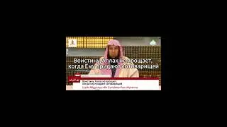 ВОИСТИНУ,  АЛЛАХ НЕ ПРОЩАЕТ,  КОГДА ЕМУ ПРИДАЮТ СОТОВАРИЩЕЙ. Шейх Абдуллах ибн Сулейман Аль-Муханна.