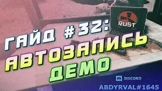 Гайд #32: АВТОЗАПИСЬ ДЕМО НА СЕРВЕРЕ RUST EXPERIMENTAL: НАСТРОЙКА ПЛАГИНА AUTO DEMO RECORD LITE