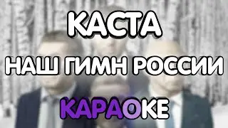 Каста - Наш гимн России (Караоке/минус)