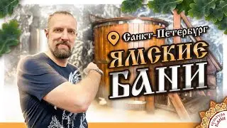 Ямские бани | Санкт-Петербург