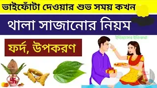 ভাইফোঁটার শুভ সময় থালা সাজানোর নিয়ম ভাইফোঁটা কিভাবে দিতে হয় ফর্দ উপকরণ | Bhai Phota Vai