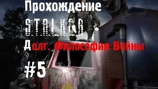 Сталкер Долг. Философия Войны #5 [Встреча со Стрелком и Артефакт Светляк]