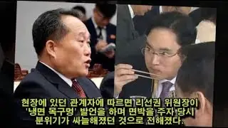 지금 냉면이 목구멍에 넘어 가냐? 북한의 본질이 나왔다