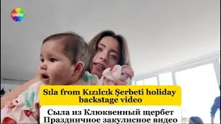 Sıla from Kızılcık Şerbeti Holiday backstage video Сыла из праздничного закулисного видео