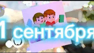 Мувик 1сентября