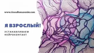 Нейрографика класс. Я взрослый. Устанавливаем нейроконтакт, договариваемся в сложных диалогах.
