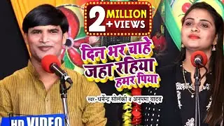 #VIDEO | दिन भर चाहे जहा रहिया हमर पिया | #Dharmendra Solanki , #Anupma Yadav | Bhojpuri Dhobi Geet