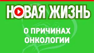 О причинах онкологии