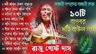 বাংলার খাঁটি বাউল গান | নব্বই দশকের বাছাই করা সেরা বাউল গান | Best of Raju Gosto das baul all song