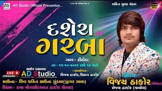 🔴 દશેરા ના ગરબા ૧૨-૧૦-૨૦૨૪ , ટીંટોડા // વિજય ઠાકોર, સેજલ  ઠાકોર  // //ADStudio 91577 25561