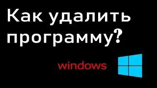 Как удалить программу полностью с компьютера или ноутбука