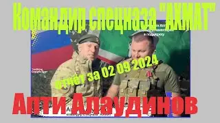 АПти отчёт за 02 09 2024