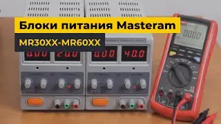 Блоки питания Masteram MR30XX-MR60XX