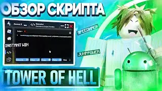 БЕСПЛАТНЫЙ СКРИПТ НА ТЕЛЕФОН РОБЛОКС ДЛЯ TOWER OF HELL /// РАБОЧИЙ СКРИПТ ANDROID /// ЧИТЫ ROBLOX