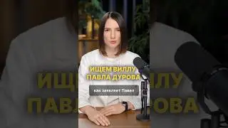 Где живет Павел Дуров?