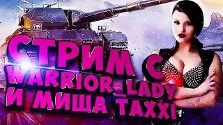 ВЕЧЕРНИЙ РАНДОМ С WARRIOR_LADY И TAXXI