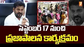 Praja Palana : సెప్టెంబర్‌ 17 నుంచి ప్రజాపాలన కార్యక్రమం | CM Revanth Reddy | iNews