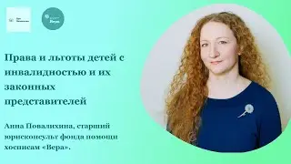 Права и льготы детей с инвалидностью и их законных представителей