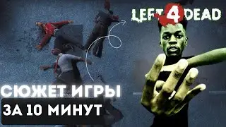 ПОЛНЫЙ СЮЖЕТ Left4Dead за 10 минут