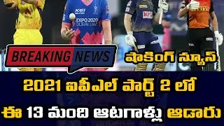 13 Players Are Not Going To Play IPL 2021 Part 2 | Telugu Buzz