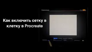 Как включить сетку в клетку в Procreate
