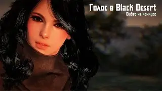 Голос Black Desert
