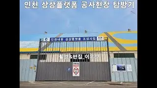 [기자] 인천 상상플랫폼 공사현장 탐방기 영상