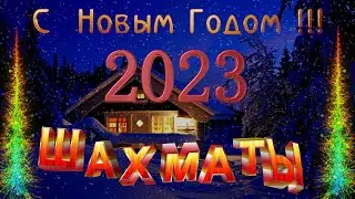 С Новым годом 2023 Шахматы