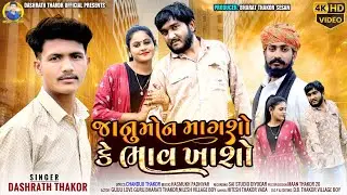 Janu Mon Magsho Ke Bhav Khaso જાનુ મોન માગશો કે ભાવ ખાશો Singer Dashrat Thakor ViDEO song 2024